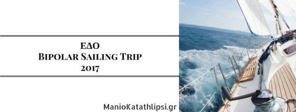 ΕΔΟ Bipolar Sailing Trip 2017