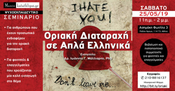 Σεμινάριο: Οριακή διαταραχή σε Απλά Ελληνικά