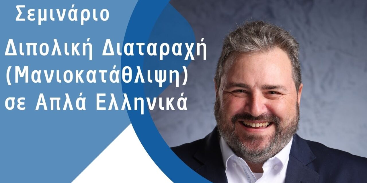 Σεμιναριο: Διπολικη διαταραχη σε απλα ελληνικα. Βολος