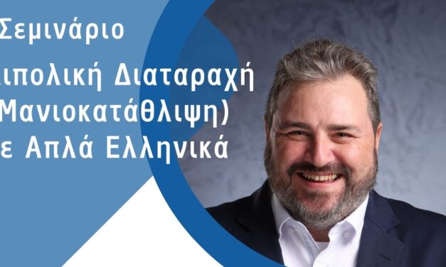Σεμιναριο: Διπολικη διαταραχη σε απλα ελληνικα. Βολος