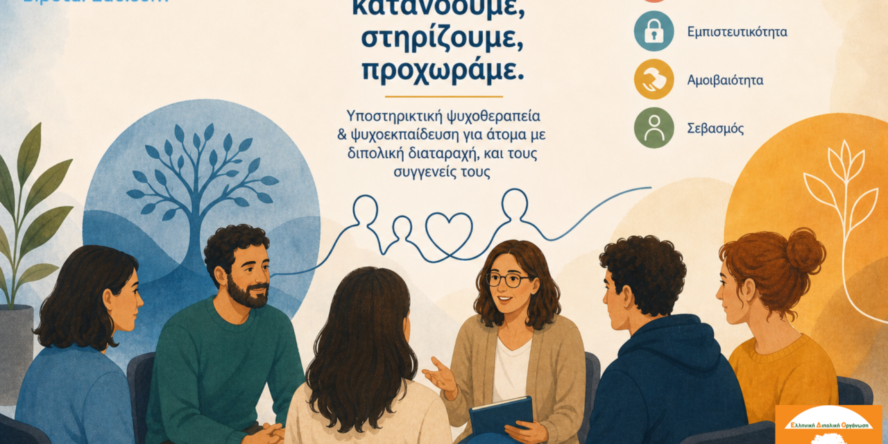 Κλειστη Ομαδα υποστηρικτικης ψυχοθεραπειας και ψυχοεκπαιδευσης για ατομα με διπολικη διαταραχη και συγγενεις.
