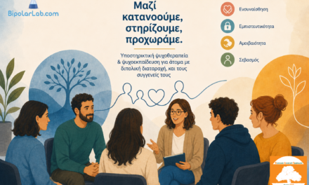Κλειστη Ομαδα υποστηρικτικης ψυχοθεραπειας και ψυχοεκπαιδευσης για ατομα με διπολικη διαταραχη και συγγενεις.