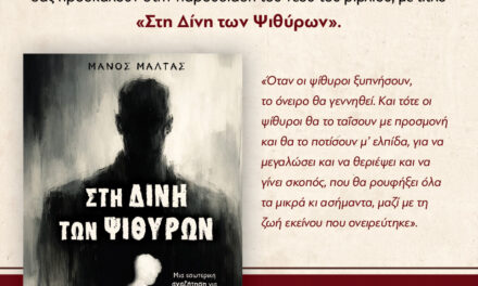 Ανοιχτή Πρόσκληση – Παρουσίαση Βιβλίου “Στη Δίνη των Ψιθύρων”