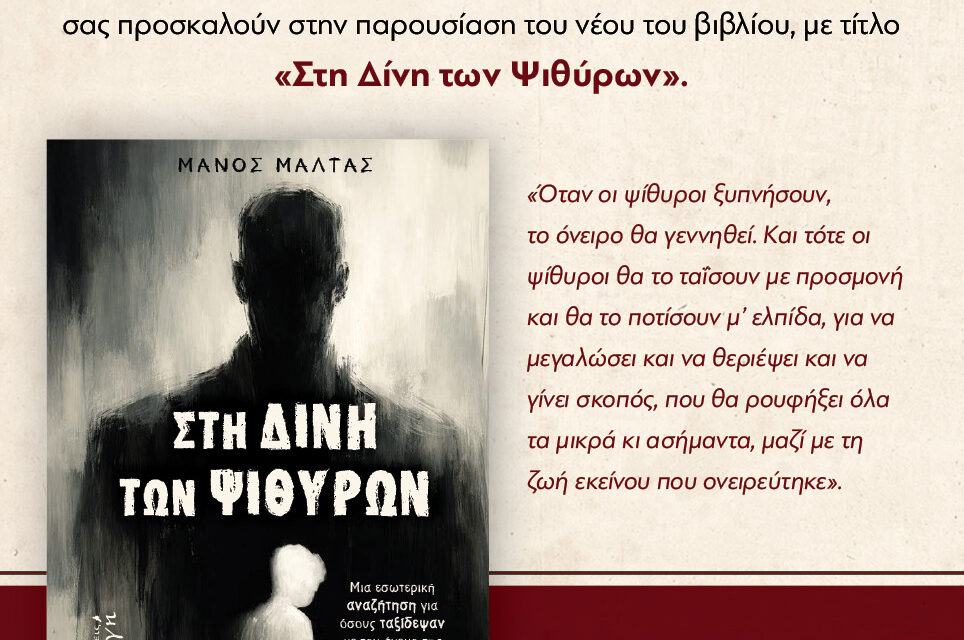 Ανοιχτή Πρόσκληση – Παρουσίαση Βιβλίου “Στη Δίνη των Ψιθύρων”