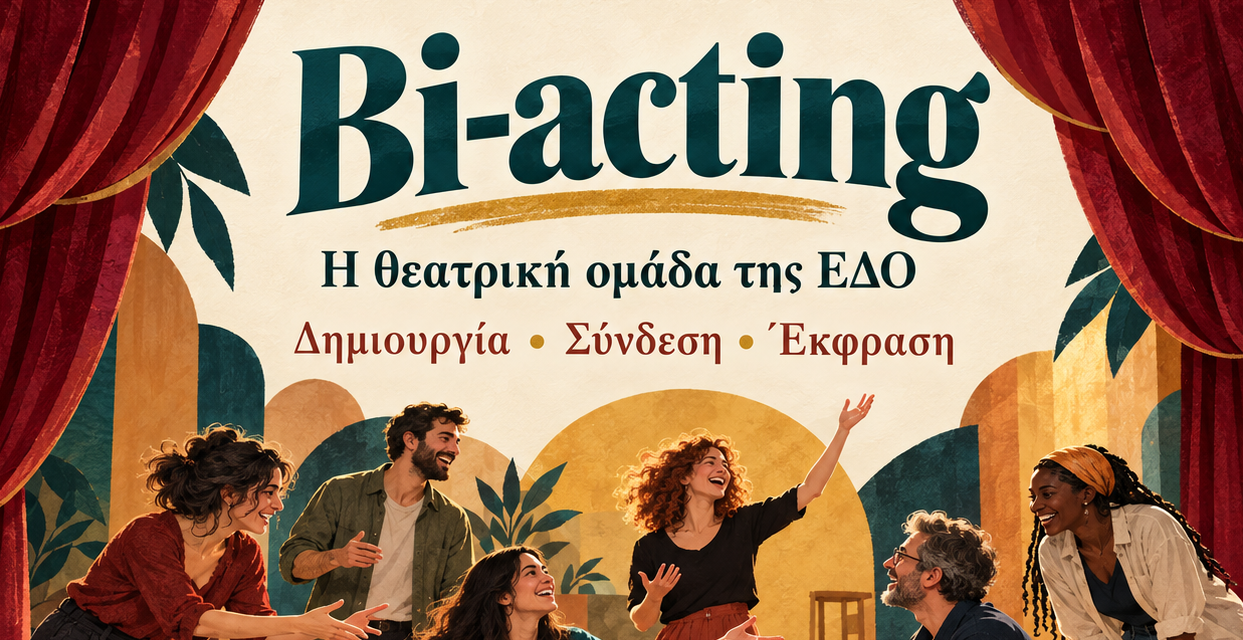 Η ΘΕΑΤΡΙΚΗ ΟΜΑΔΑ ΤΗΣ ΕΔΟ ΣΕ ΠΕΡΙΜΕΝΕΙ!