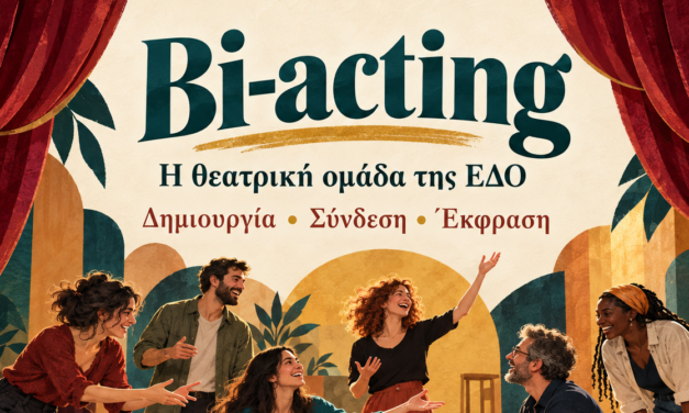 Η ΘΕΑΤΡΙΚΗ ΟΜΑΔΑ ΤΗΣ ΕΔΟ ΣΕ ΠΕΡΙΜΕΝΕΙ!